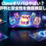 Cloveオリパはやばい？実際の評判と安全性を徹底検証してみた