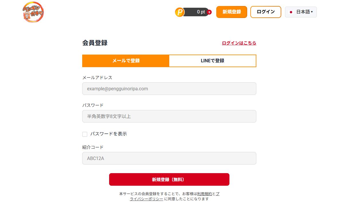 ペンギンガチャ メールアドレス・パスワード登録画面