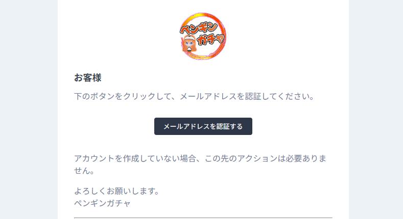 ペンギンガチャ メールアドレス認証ボタン