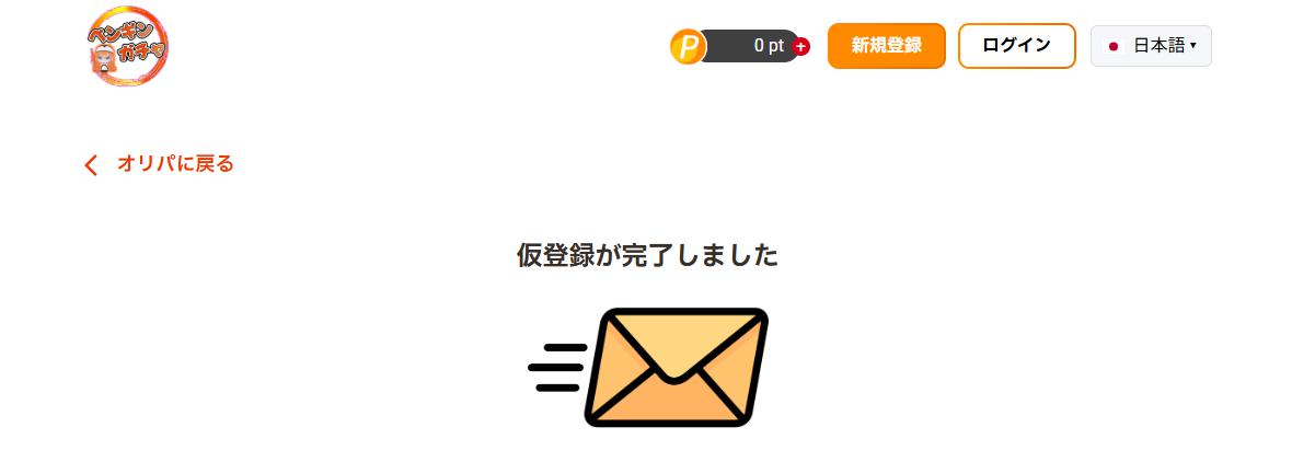 ペンギンガチャ 仮登録完了画面