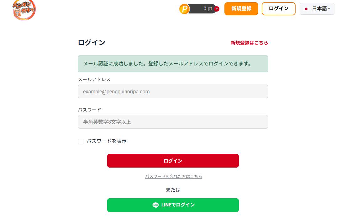 ペンギンガチャ メール認証済みログイン画面