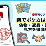 楽天ラクマでポケカは安全？偽物・返品・評価の見方を徹底解説