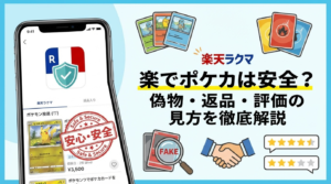 楽天ラクマでポケカは安全？偽物・返品・評価の見方を徹底解説