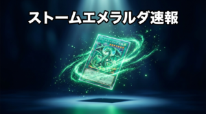ストームエメラルダ最新情報｜7/31発売確定・メガレックウザex収録で蒼空ストリーム再来か