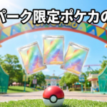 ポケパーク カントーの限定ポケカ情報｜プロモ配布の実態と代替入手法