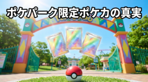 ポケパーク カントーの限定ポケカ情報｜プロモ配布の実態と代替入手法