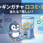 ペンギンガチャの口コミ・評判は？当たる？怪しい噂とBASE店の違いも調査