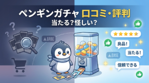 ペンギンガチャの口コミ・評判は？当たる？怪しい噂とBASE店の違いも調査