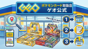 GEOでポケカは買える？取扱店舗の探し方＆抽選申込の全手順【2026年版】