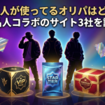 芸能人が使ってるオリパはどこ？有名人コラボのサイト3社を調査