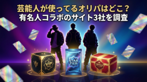 芸能人が使ってるオリパはどこ？有名人コラボのサイト3社を調査