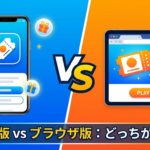 オリくじはアプリとブラウザ版どっちがいい？機能の違いを比較解説