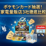 エディオン・ジョーシン・ケーズデンキでポケカの抽選はある？3社を徹底比較