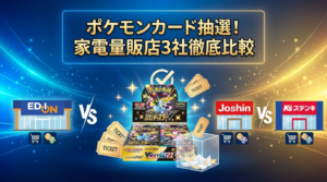 エディオン・ジョーシン・ケーズデンキでポケカの抽選はある？3社を徹底比較