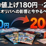 ポケカ値上げ180円→200円はいつから？BOX・オリパへの影響と今やるべきこと
