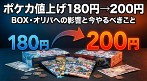 ポケカ値上げ180円→200円はいつから？BOX・オリパへの影響と今やるべきこと