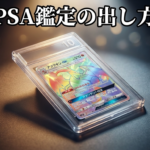 PSA鑑定の出し方と費用を解説｜2026年2月改定後の最新版