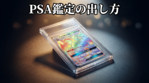 PSA鑑定の出し方と費用を解説｜2026年2月改定後の最新版