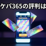ポケパ365の口コミ・評判は？利用者の本音と3つの注意点