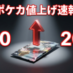 【速報】ポケカ180円→200円に値上げ｜知っておくべき5つの影響と対策