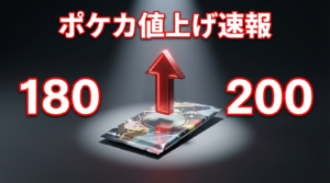 【速報】ポケカ180円→200円に値上げ｜知っておくべき5つの影響と対策