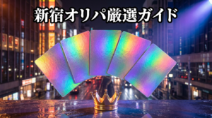 新宿のポケカオリパ優良店5選＋オンライン3選｜西口・南口マップ付き