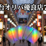 仙台ポケカオリパ優良店7選｜駅チカで回れるショップを厳選紹介