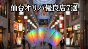 仙台ポケカオリパ優良店7選｜駅チカで回れるショップを厳選紹介