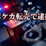 ポケカ転売で逮捕！複アカ不正購入の全手口と買い手が身を守る5つの対策