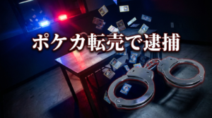 ポケカ転売で逮捕！複アカ不正購入の全手口と買い手が身を守る5つの対策