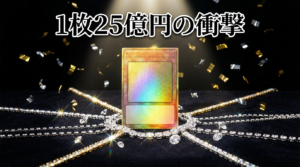 ポケカ1枚25億円で落札！ギネス更新の衝撃ニュースと高額カードの狙い方