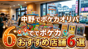 中野でポケカオリパが買えるおすすめ店舗6選【2026年最新】価格帯・回り方・秋葉原との違いも解説