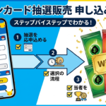 ポケセンオンラインのポケカ抽選に応募する全手順｜登録から当選後まで