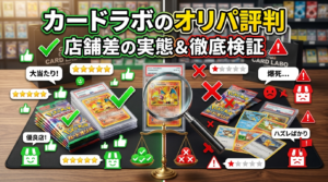 カードラボのオリパ評判は？良い口コミ・悪い口コミと店舗差の実態｜失敗しない選び方
