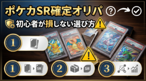 ポケカSR確定オリパおすすめ比較｜「SR確定」3つの意味と初心者が損しない選び方【2026年版】