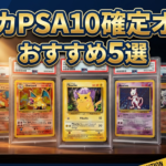 ポケカPSA10確定オリパおすすめ5選【2026年】"確定"でも失敗する人の共通点と選び方