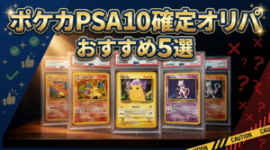 ポケカPSA10確定オリパおすすめ5選【2026年】"確定"でも失敗する人の共通点と選び方