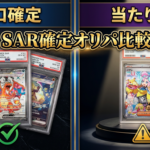 SAR確定オリパおすすめ比較｜「全口確定」と「当たり枠」の違いと失敗しない選び方【2026年版】