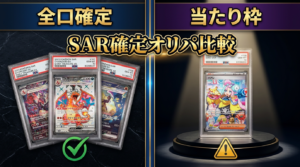 SAR確定オリパおすすめ比較｜「全口確定」と「当たり枠」の違いと失敗しない選び方【2026年版】