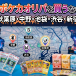 東京でポケカオリパを買うならどこ？秋葉原・中野・池袋・渋谷・新宿を目的別に徹底比較【2026年版】