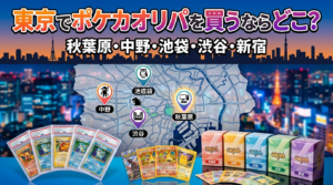 東京でポケカオリパを買うならどこ？秋葉原・中野・池袋・渋谷・新宿を目的別に徹底比較【2026年版】