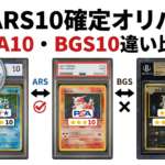 ARS10確定オリパはある？PSA10・BGS10との違い比較＆鑑定品オリパの選び方【2026年最新】