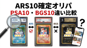 ARS10確定オリパはある?PSA10・BGS10との違い比較&鑑定品オリパの選び方【2026年最新】