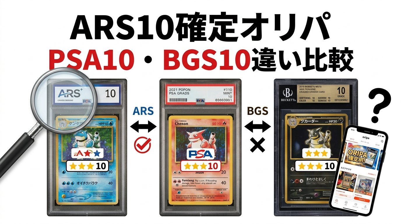 ARS10確定オリパはある？PSA10・BGS10との違い比較＆鑑定品オリパの選び方【2026年最新】