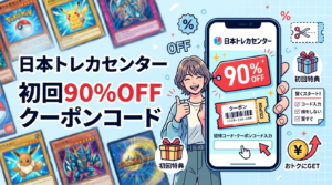 【2026年】日本トレカセンターのクーポンコード・招待コードまとめ｜初回90%OFFの使い方と損しない始め方