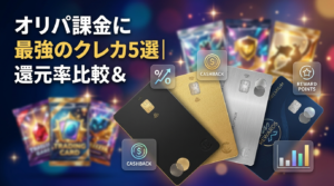 オリパ課金に最強のクレカ5選｜還元率比較＆お得な始め方