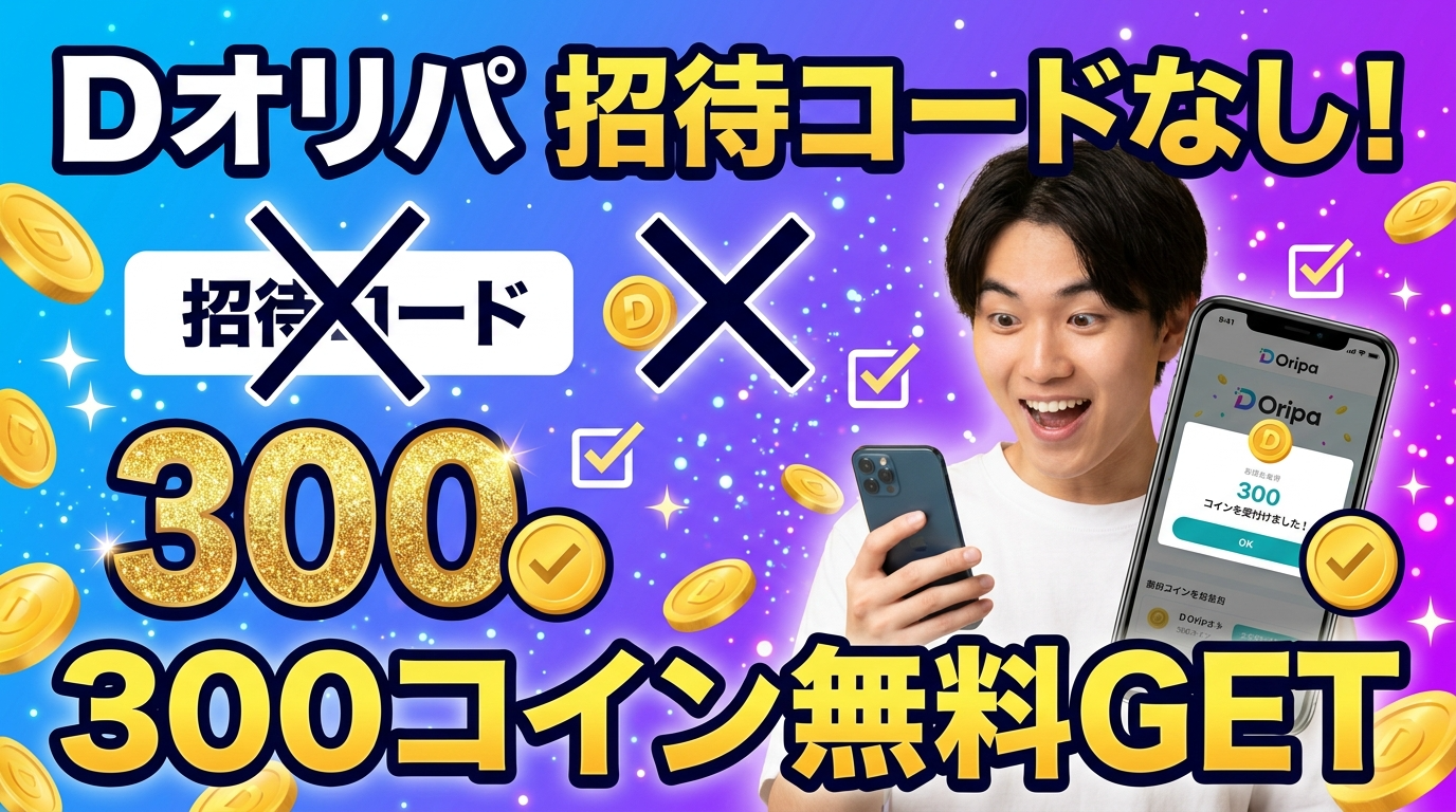 Dオリパに招待コードはない!代わりに300コイン無料で始める方法【2026年最新】