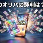 Dオリパの評判・口コミは？DMM運営の安全性と実際に引いた結果を徹底レビュー
