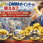 DオリパでDMMポイントは使える？コインとの違い・消費順・損しない使い分けを解説