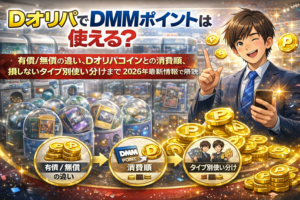DオリパでDMMポイントは使える？コインとの違い・消費順・損しない使い分けを解説